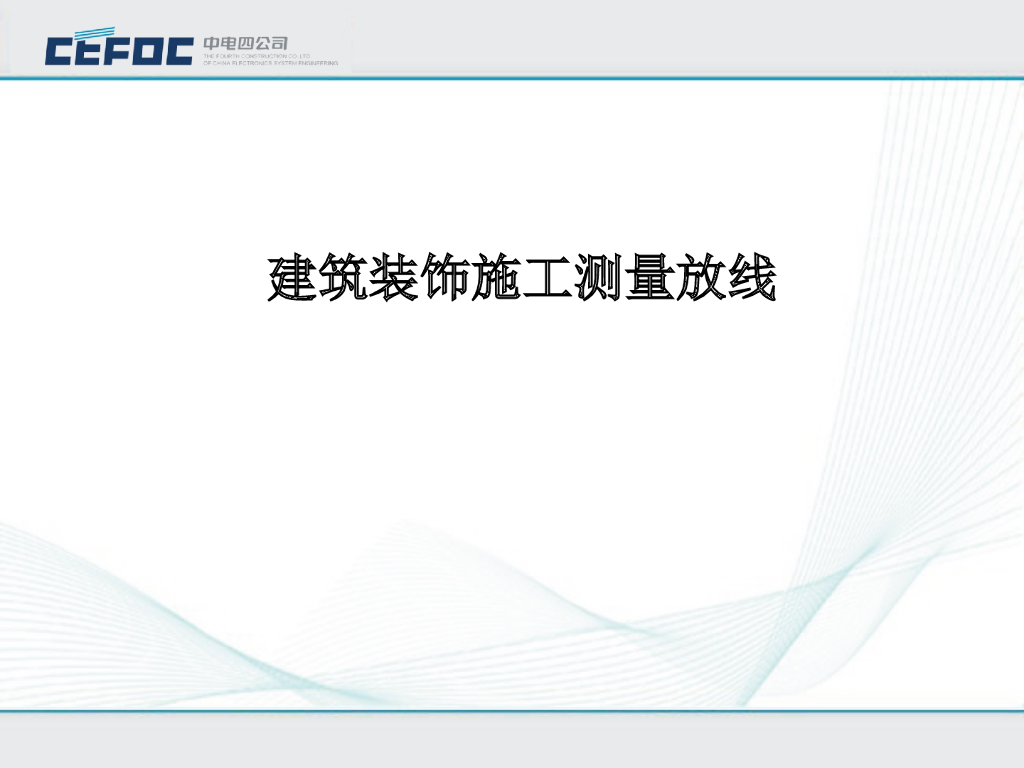 建筑装饰施工测量放线（PPT）