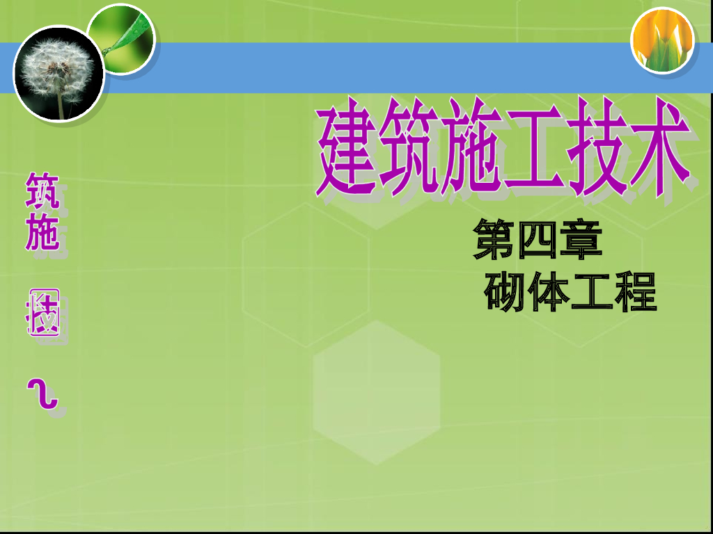 建筑砌体工程施工技术培训讲义（109页）