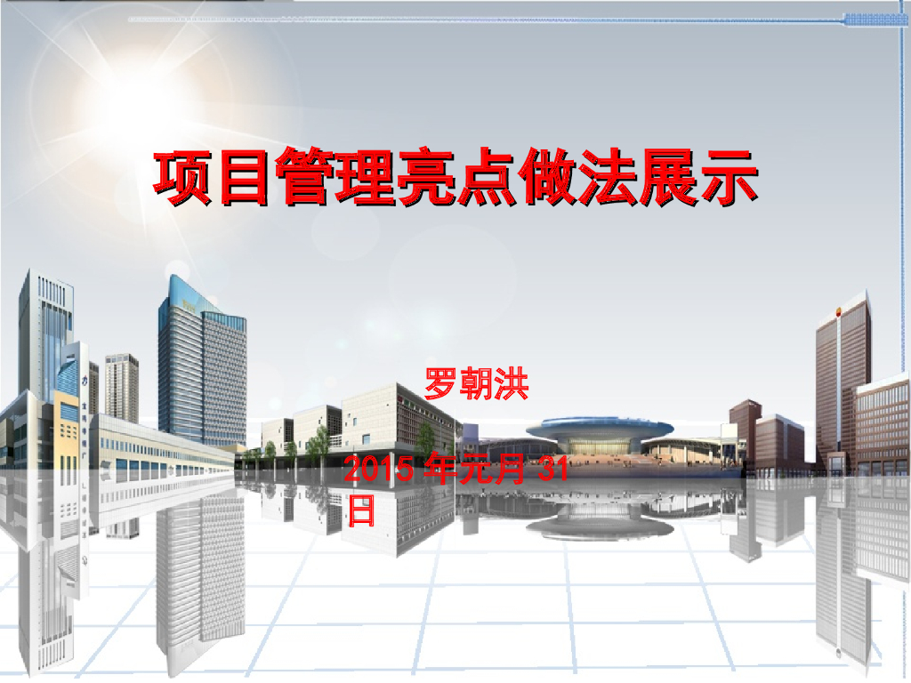 房建项目管理亮点做法展示（图文并茂）