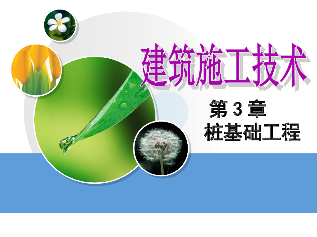 建筑桩基础工程施工技术培训讲义（89页）