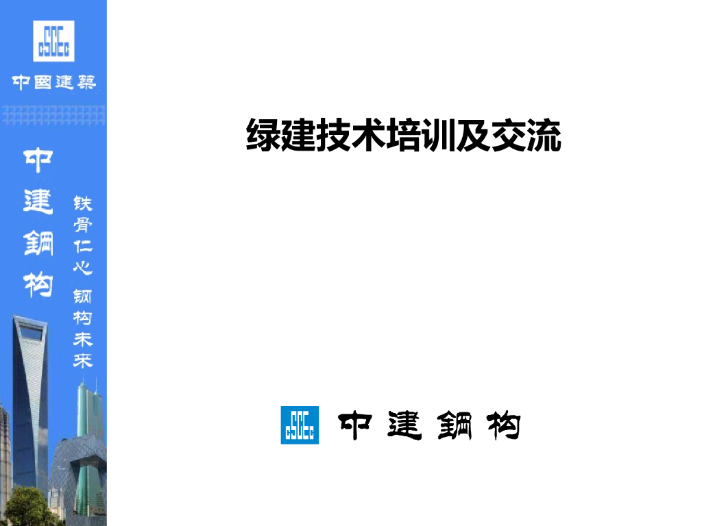绿建技术培训及交流（116页）