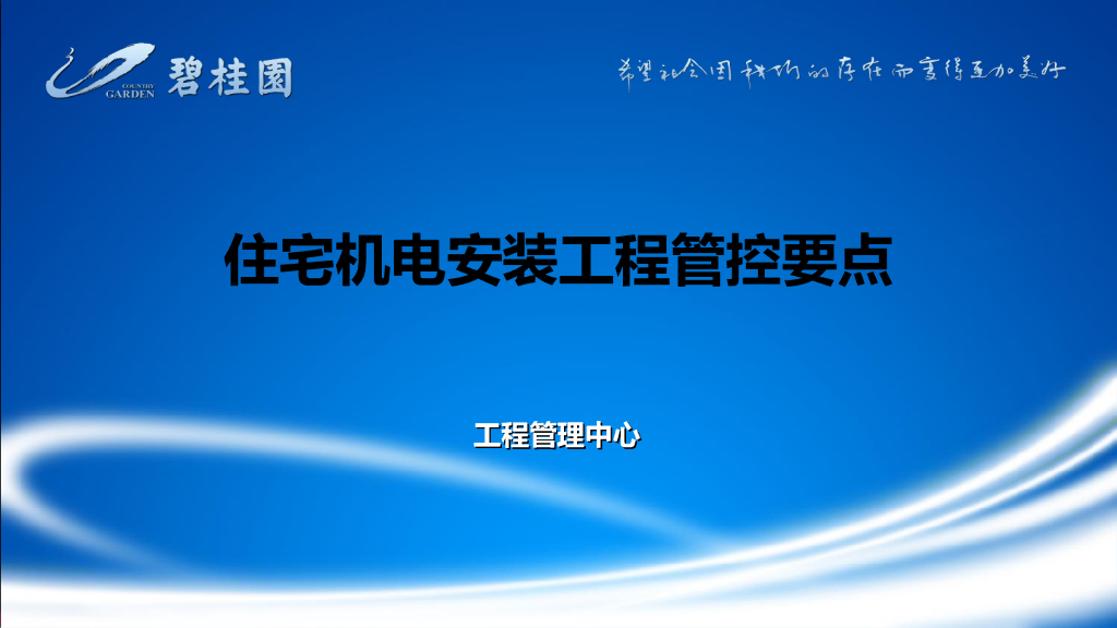 住宅机电安装工程管控要点（图文并茂）