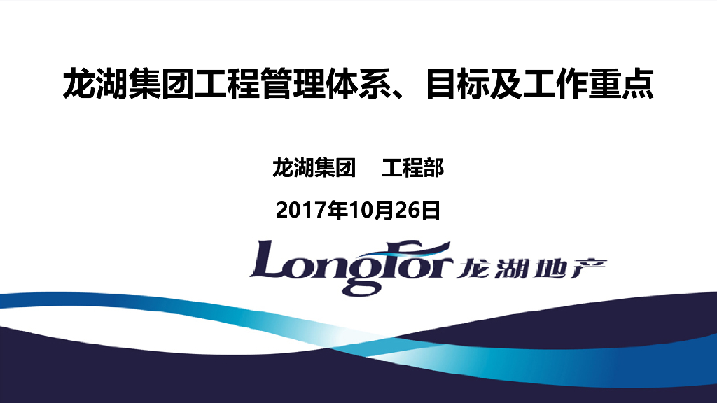 名企工程管理体系、目标及工作重点(221页)
