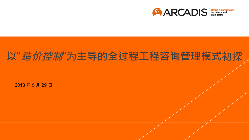 以造价控制为主导的全过程工程咨询管理模式