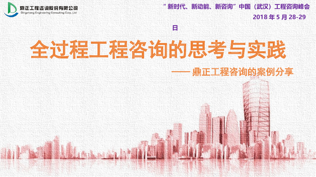 全过程工程咨询的思考与实践（55页）