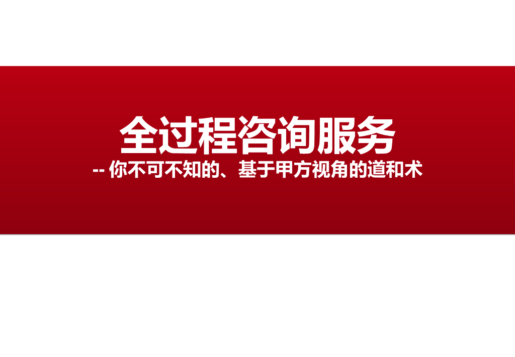 甲方视角全过程咨询服务