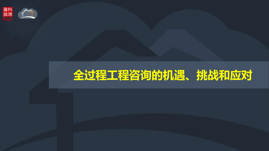 全过程工程咨询机遇、挑战和应对