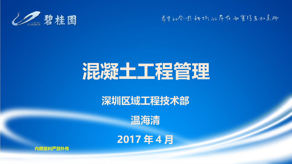 混凝土工程管理培训讲义（图文并茂）