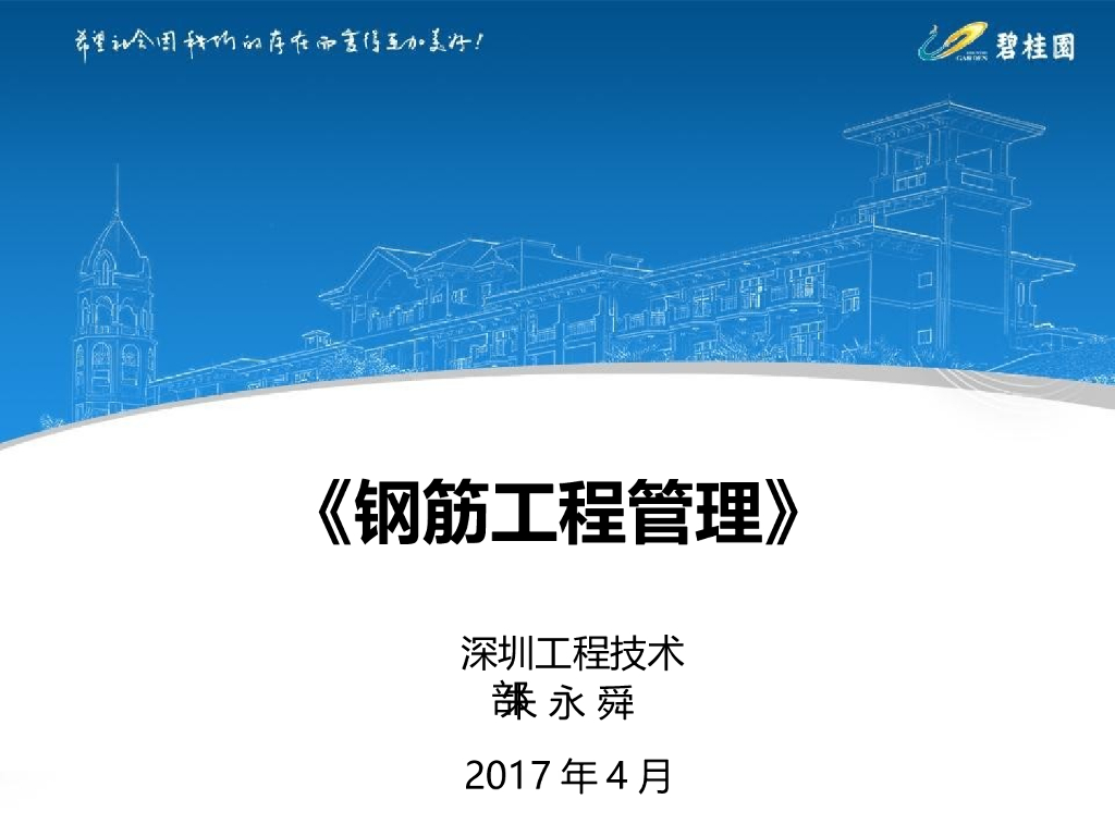 钢筋工程管理培训讲义（82页）