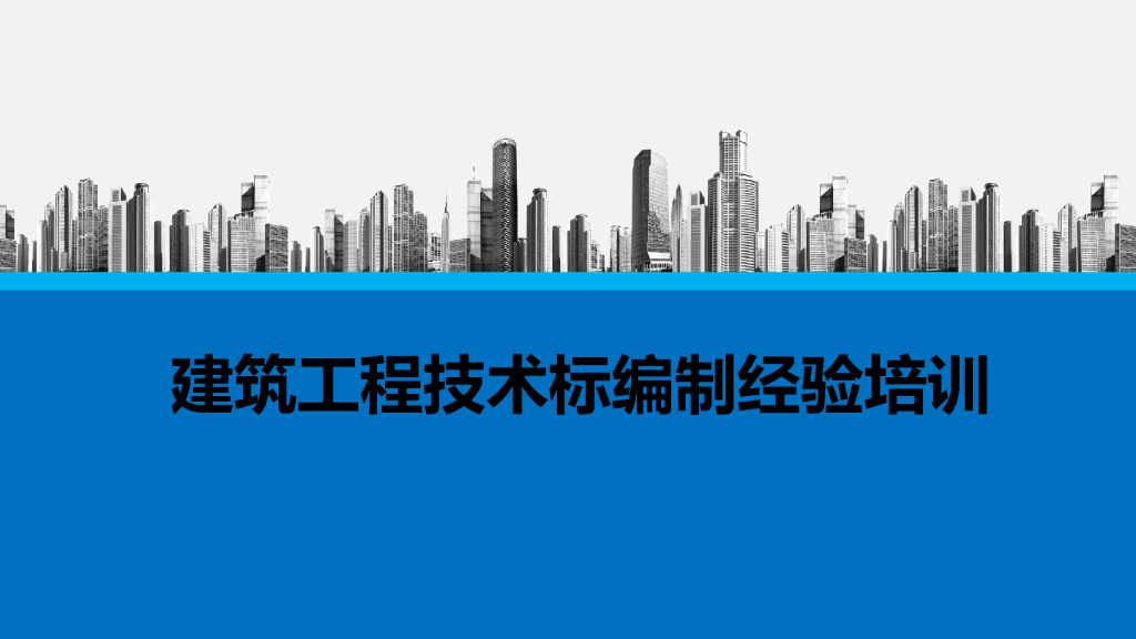 建筑工程技术标编制经验培训（PPT）