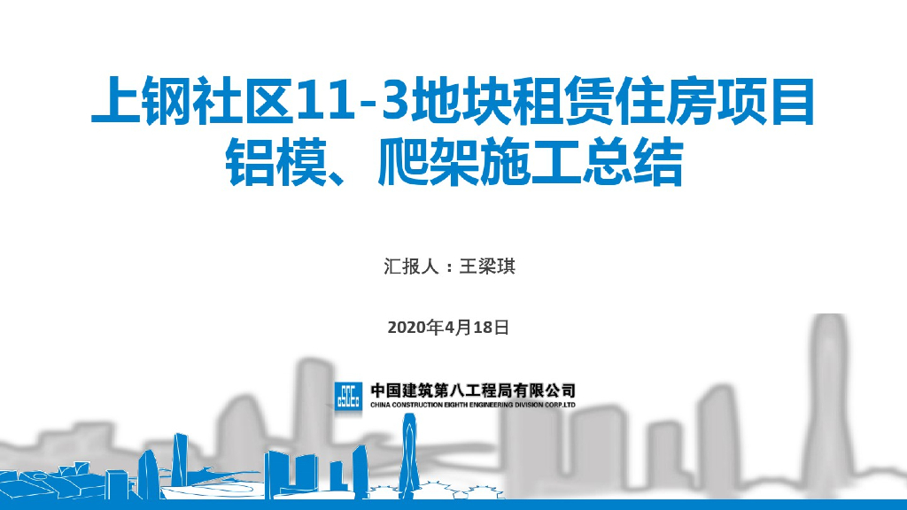 租赁住房项目铝膜及爬架施工总结（66页）