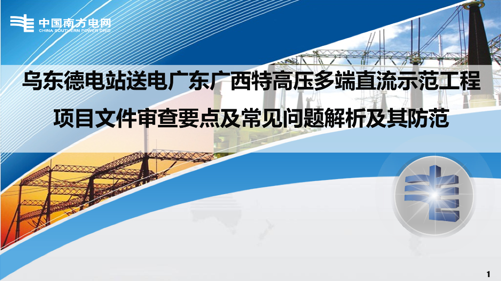 线路工程项目文件审查要点及常见问题解析
