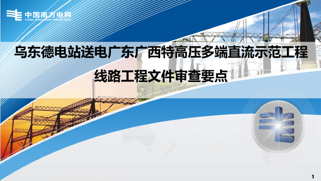 线路工程文件审查要点（PPT）