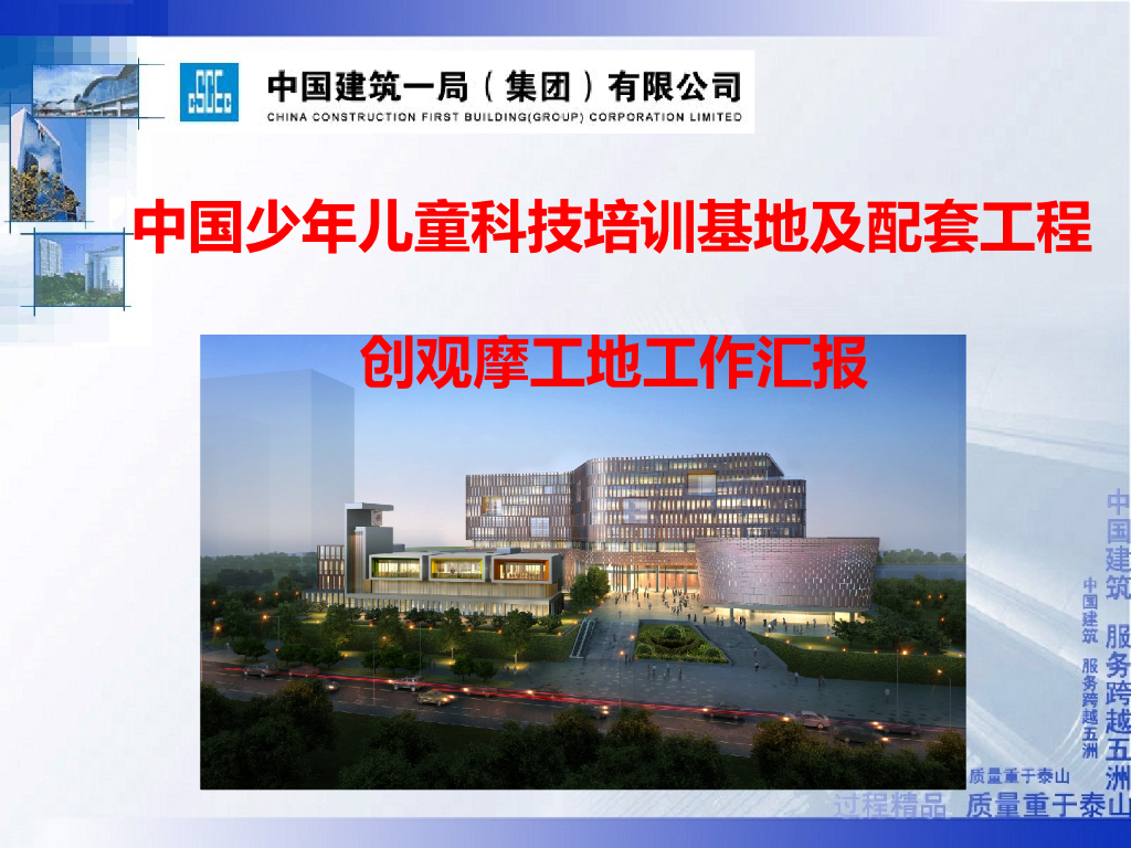 科技培训基地及配套工程创观摩工地工作汇报