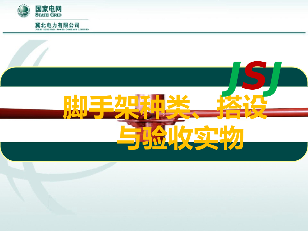 脚手架种类、搭设与验收实物讲解（289页）