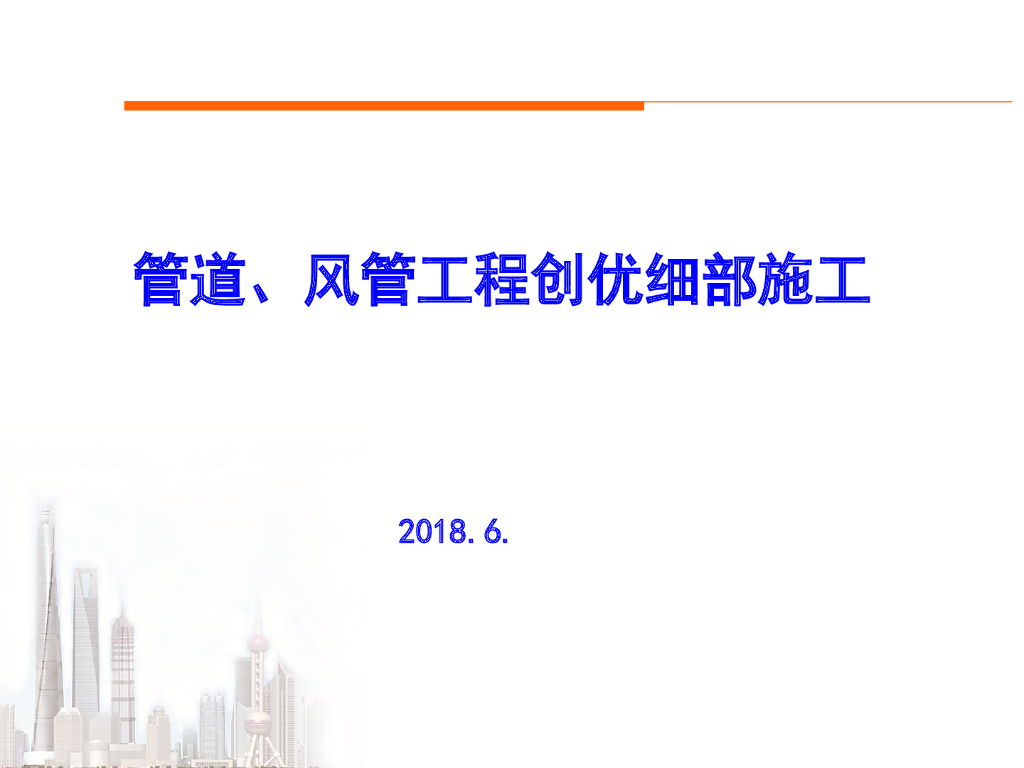 管道及风管工程创优细部施工（91页）