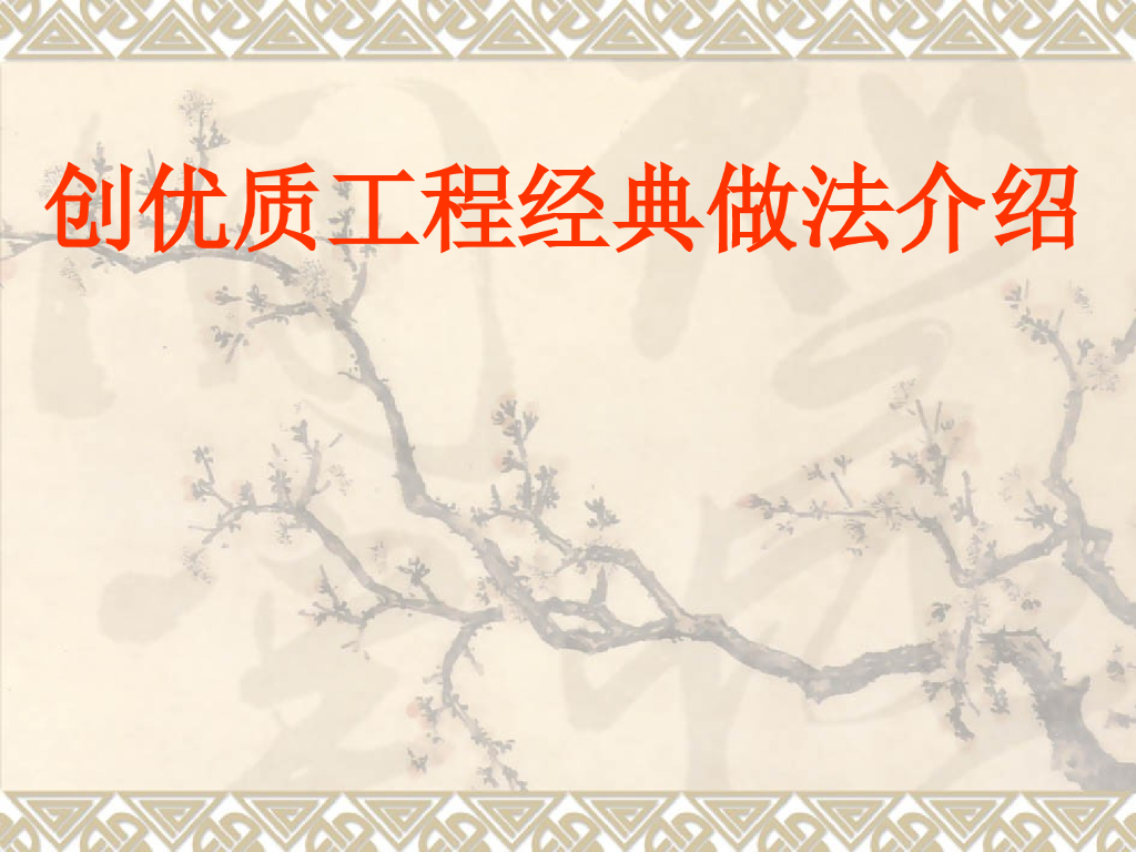 创优质工程经典做法介绍（138页）