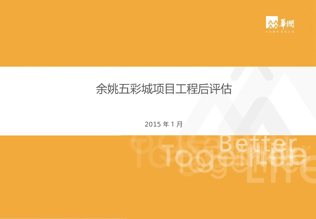 商业综合体项目工程后评估（PPT）