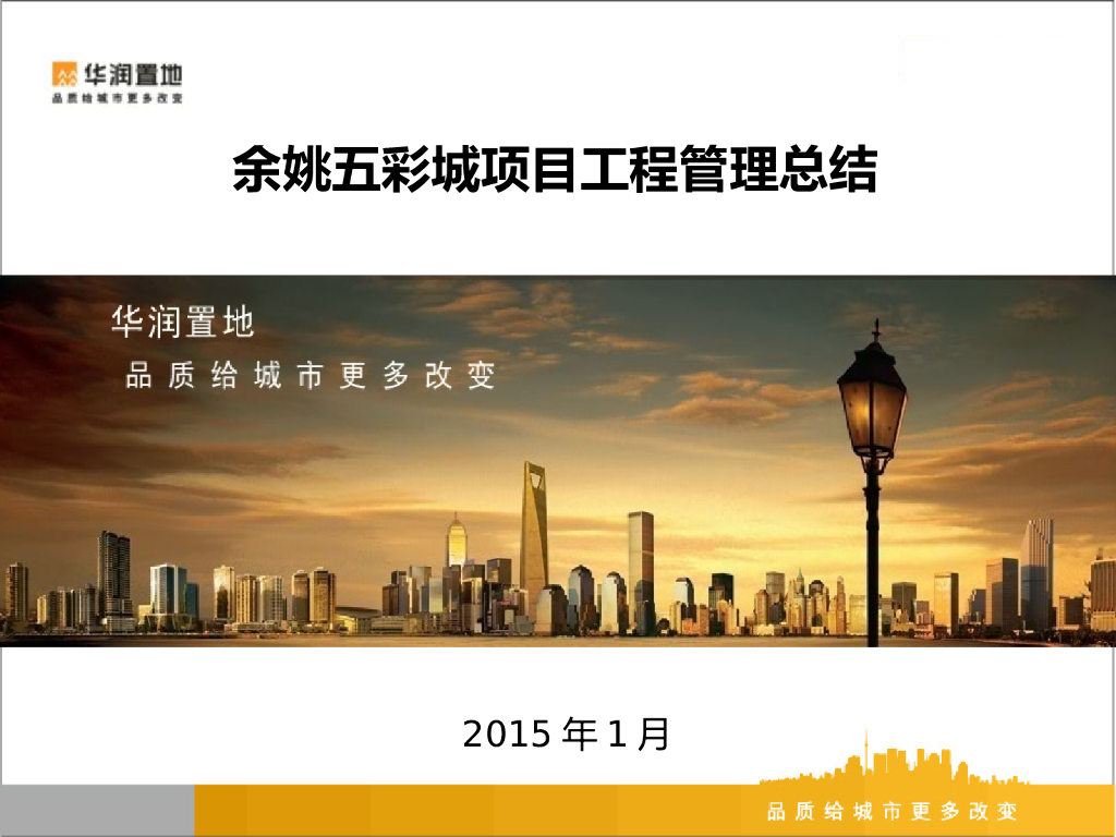 商业综合体项目工程管理总结