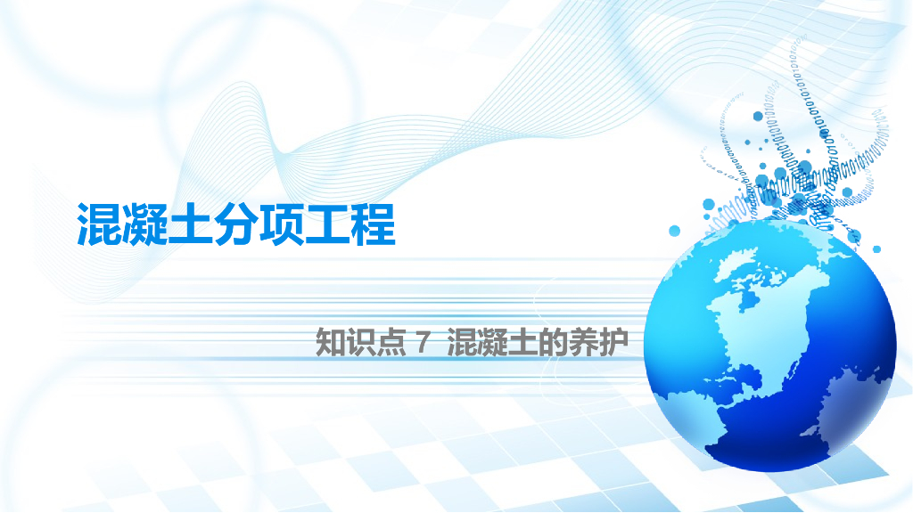 混凝土的养护讲义