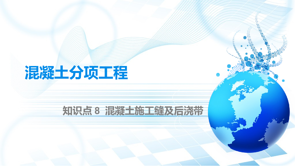 混凝土施工缝及后浇带讲义