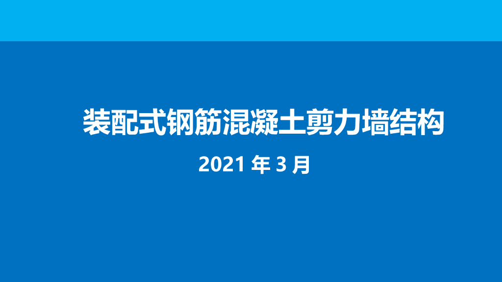 装配式钢筋混凝土剪力墙结构培训（123页）