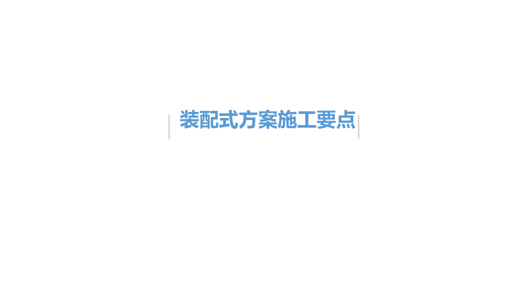 装配式建筑方案施工要点（PPT）