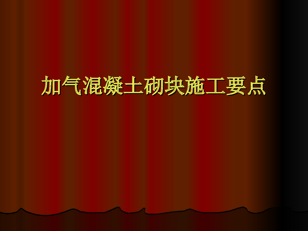 加气混凝土砌块施工要点（PPT）