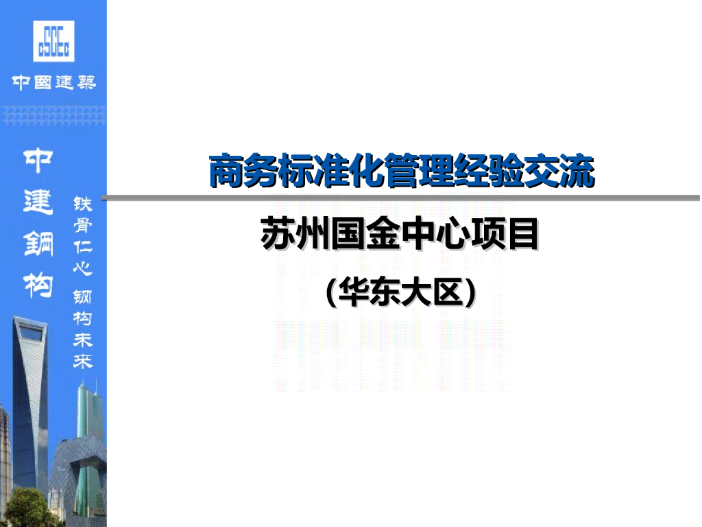 超高综合体项目商务标准化管理经验交流
