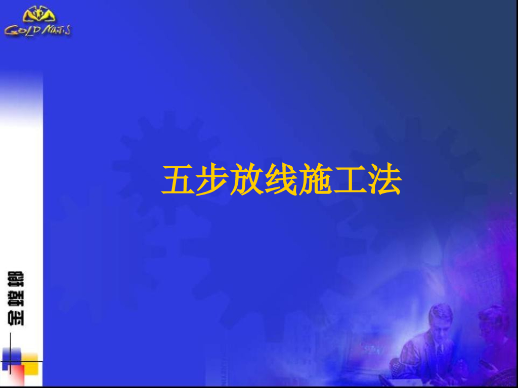 五步放线施工法培训讲义（PPT）