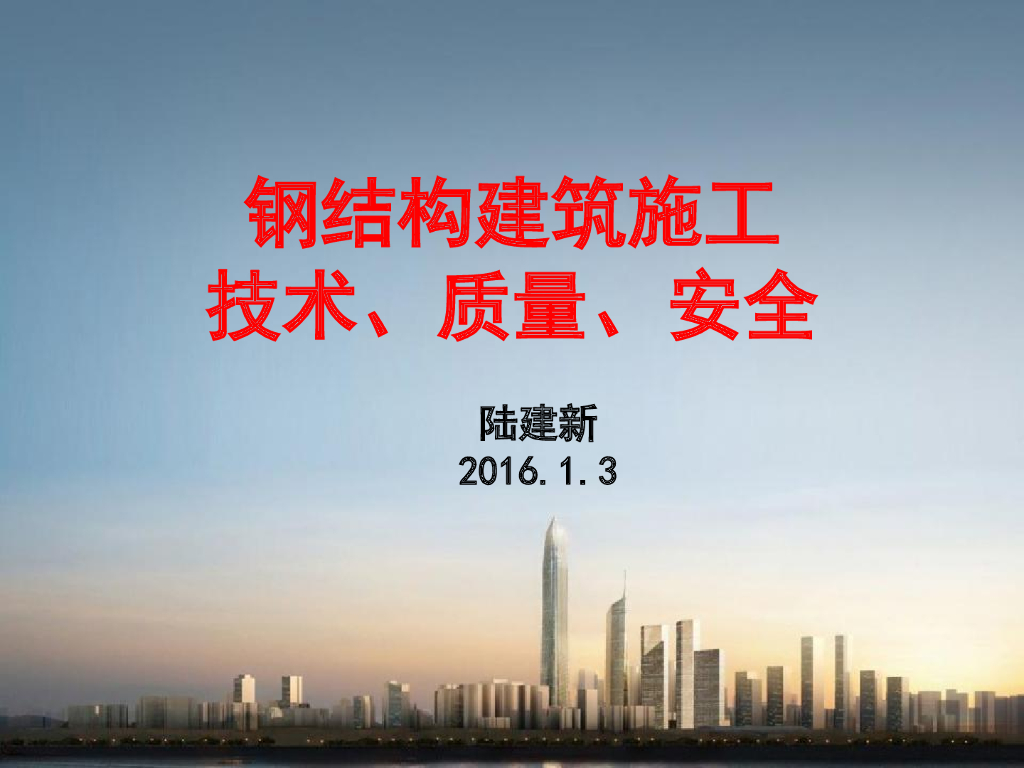 钢结构建筑施工技术与质量安全（189页）