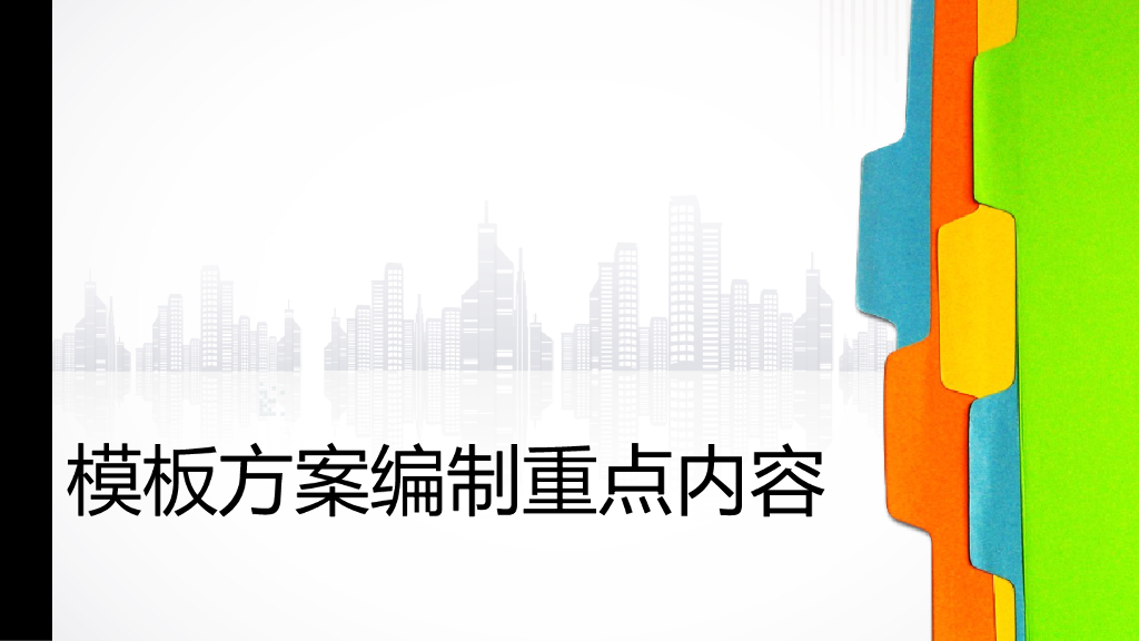模板工程方案编制重点内容讲解（72页）