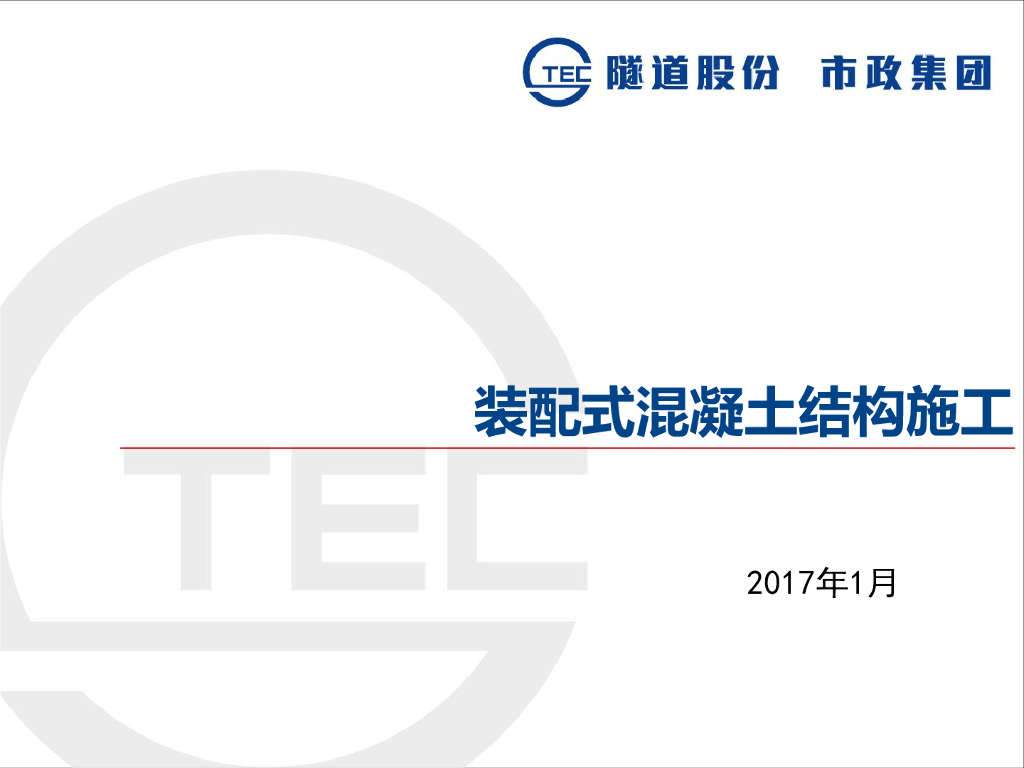 装配式混凝土结构施工培训（73页）