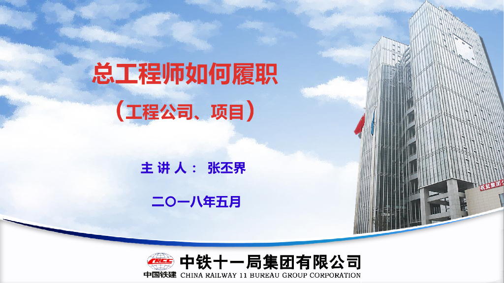 总工程师如何履职培训（PPT）