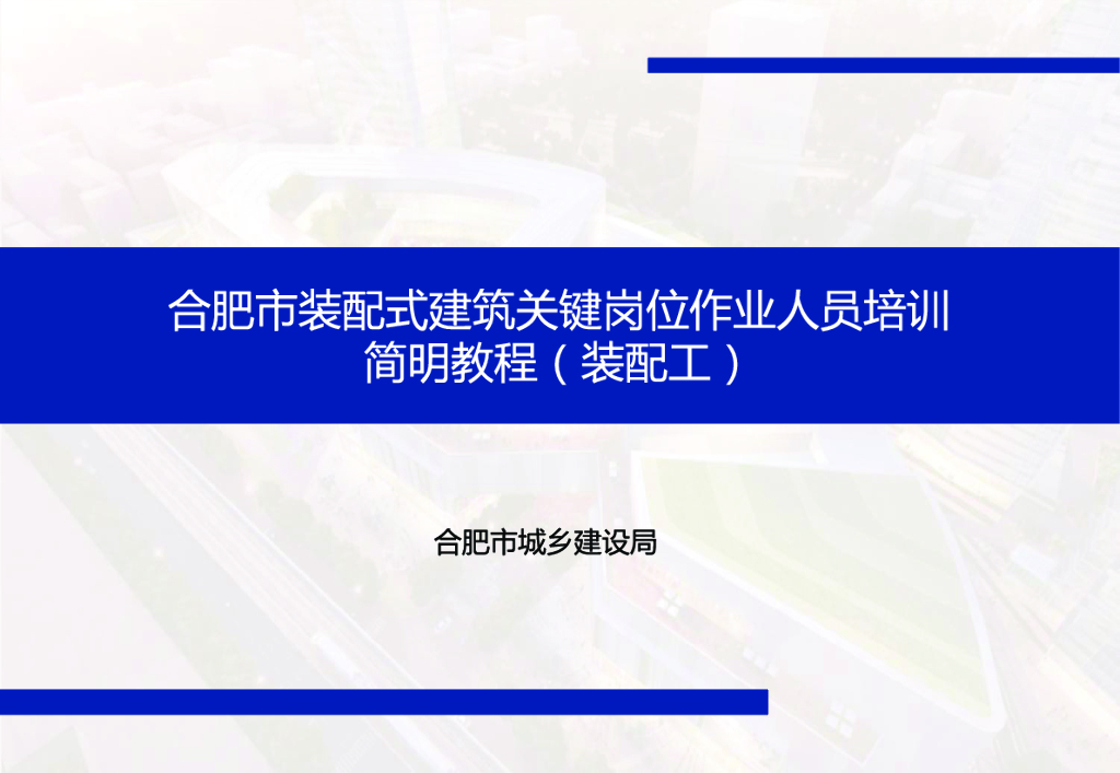 [合肥]装配式建筑关键岗位作业人员培训
