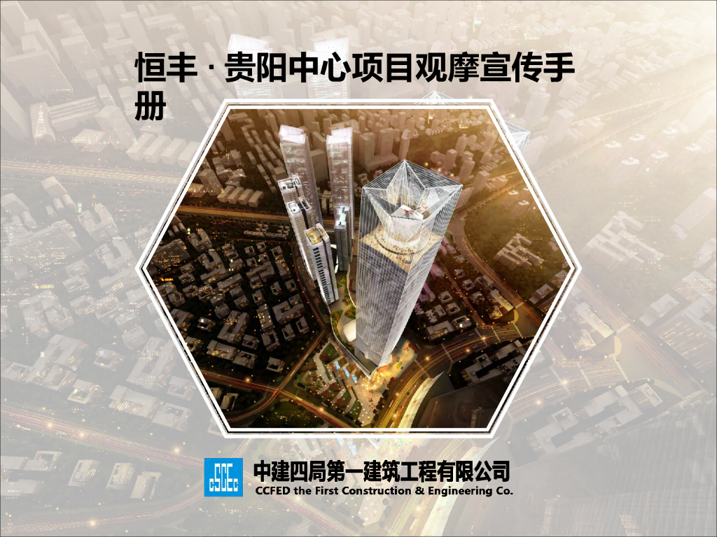 名企超高层建筑群项目观摩宣传手册（图文）