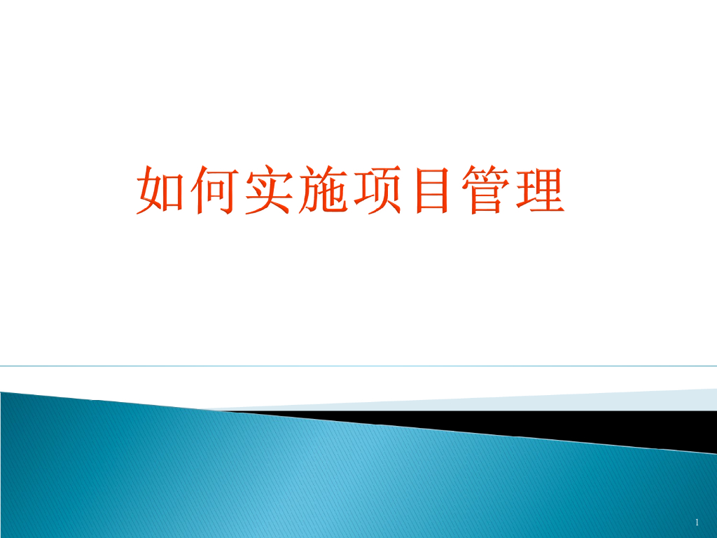 项目管理实施培训讲义（260页）