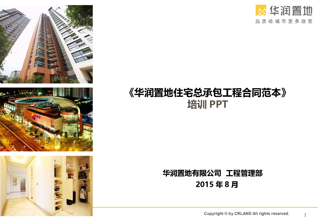 华润置地住宅总承包工程合同范本培训PPT（236页）