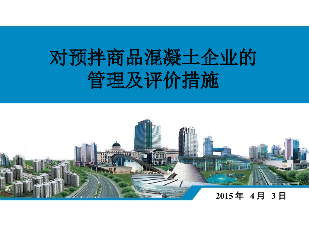 对预拌商品混凝土企业的管理及评价措施