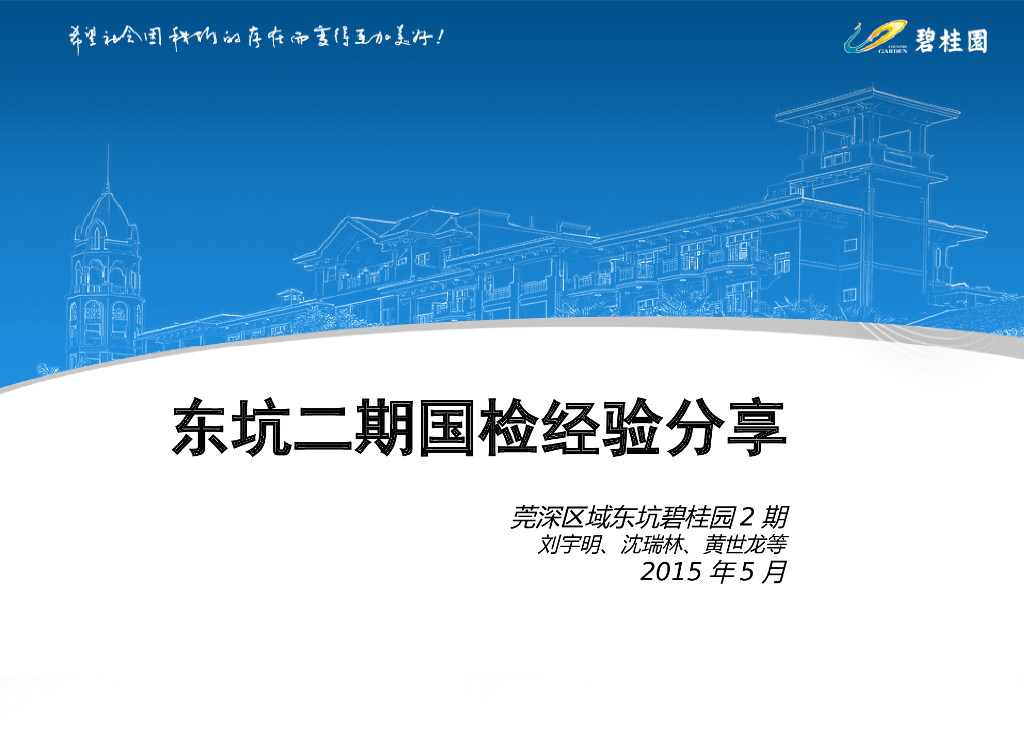 名企住宅项目国检经验分享（PPT）