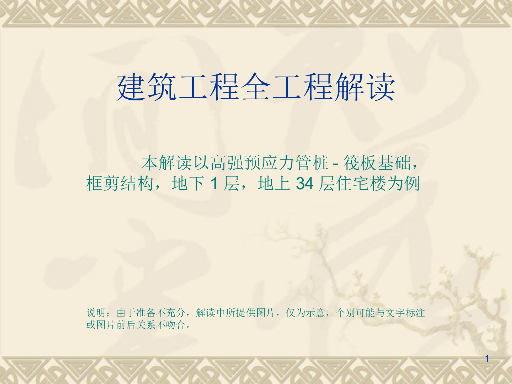 34层住宅楼工程全工程解读（152页）