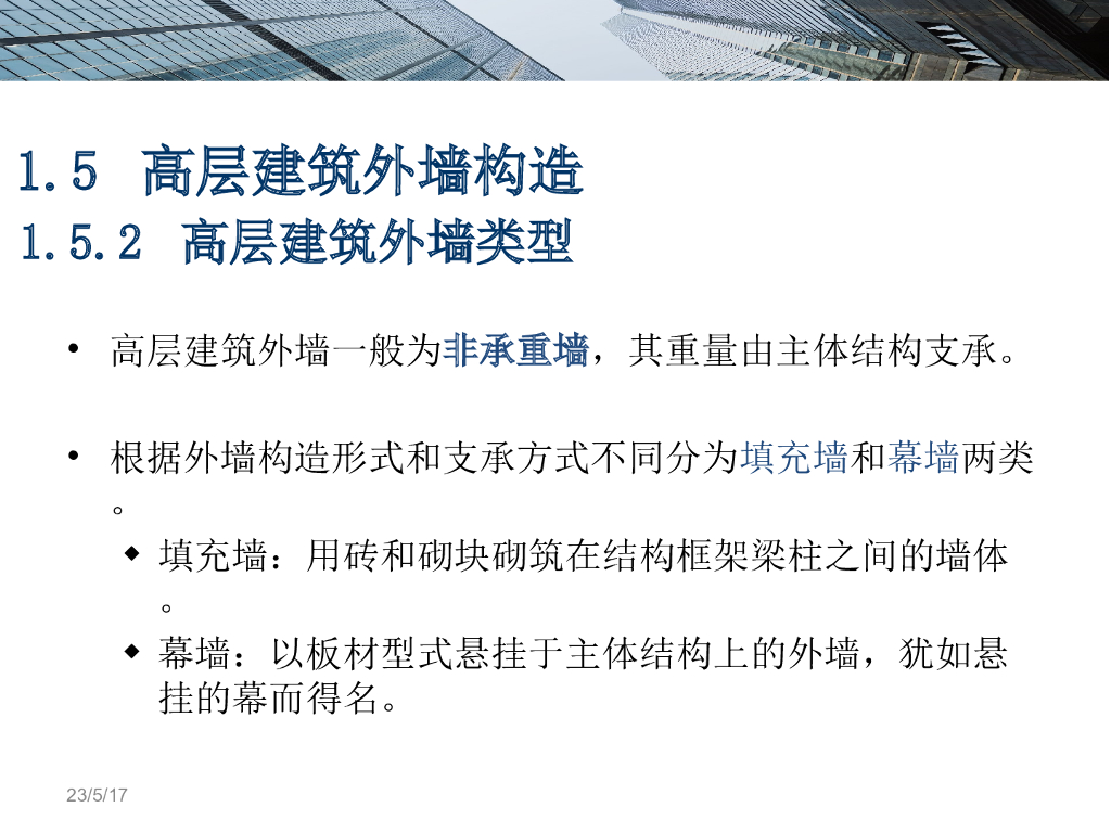 高层建筑外墙构造讲义（68页）