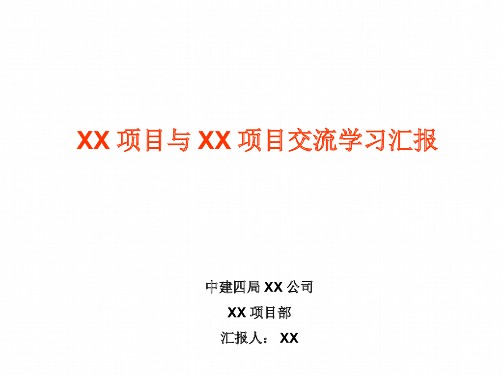 建筑项目管理标准化交流学习汇报（100页）