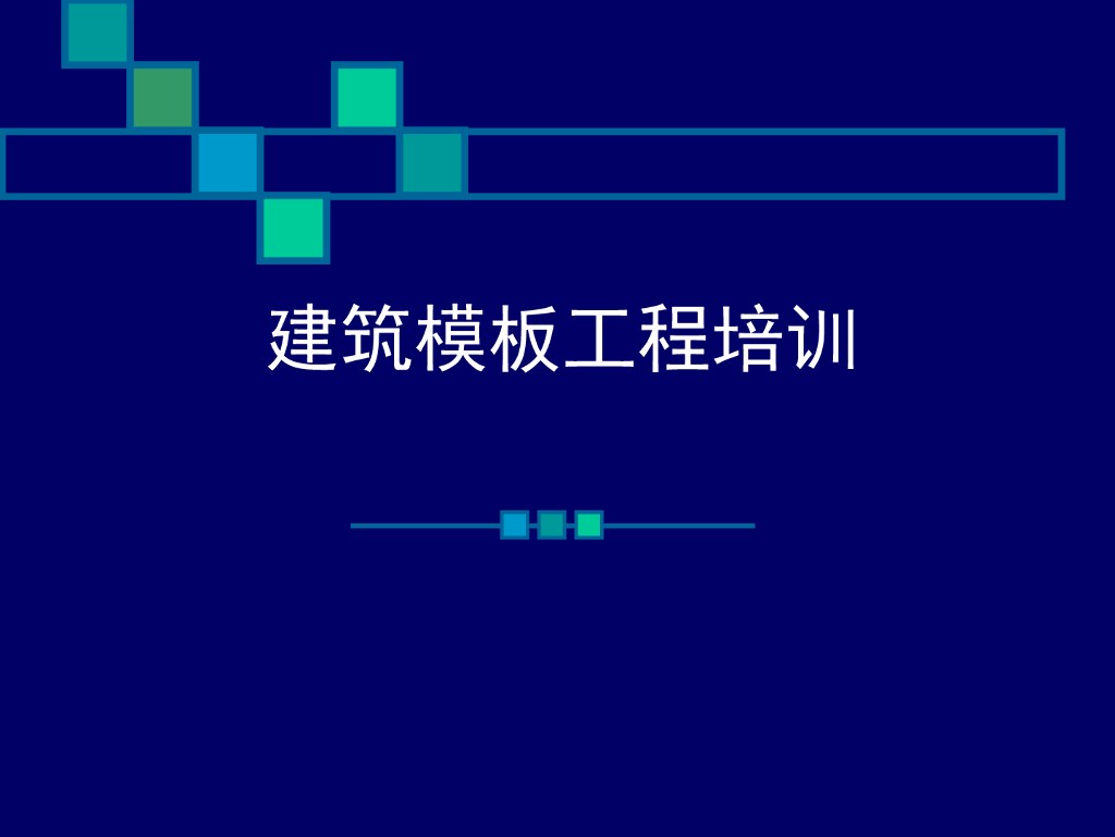 建筑模板工程培训讲义（86页）