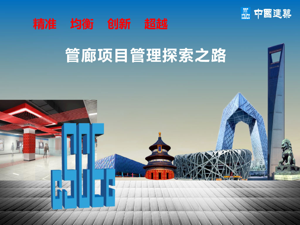 知名企业管廊项目管理探索之路讲义（图文）