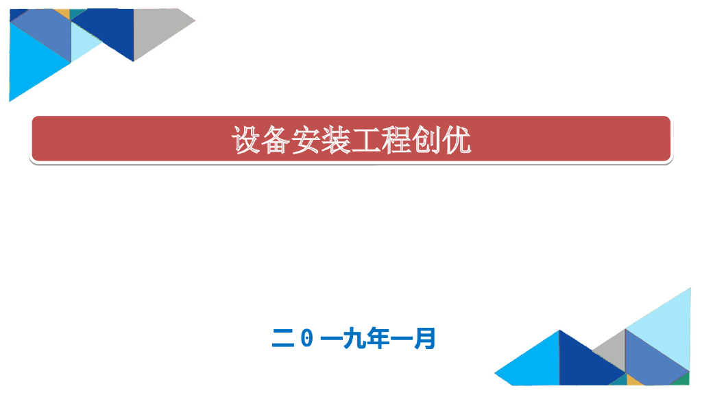 建筑项目设备安装工程创优讲义（147页）