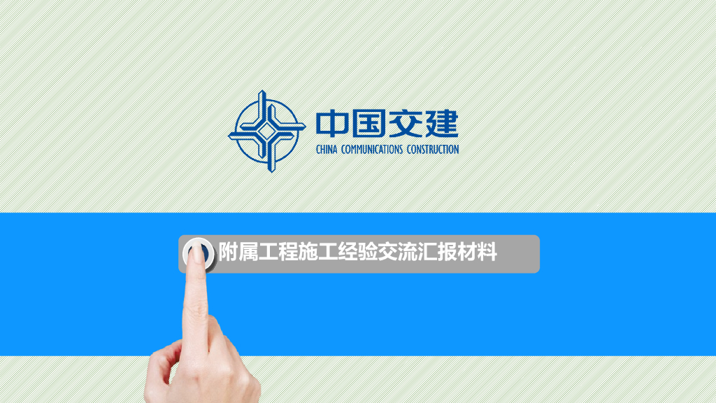 知名企业附属工程施工经验交流汇报（66页）