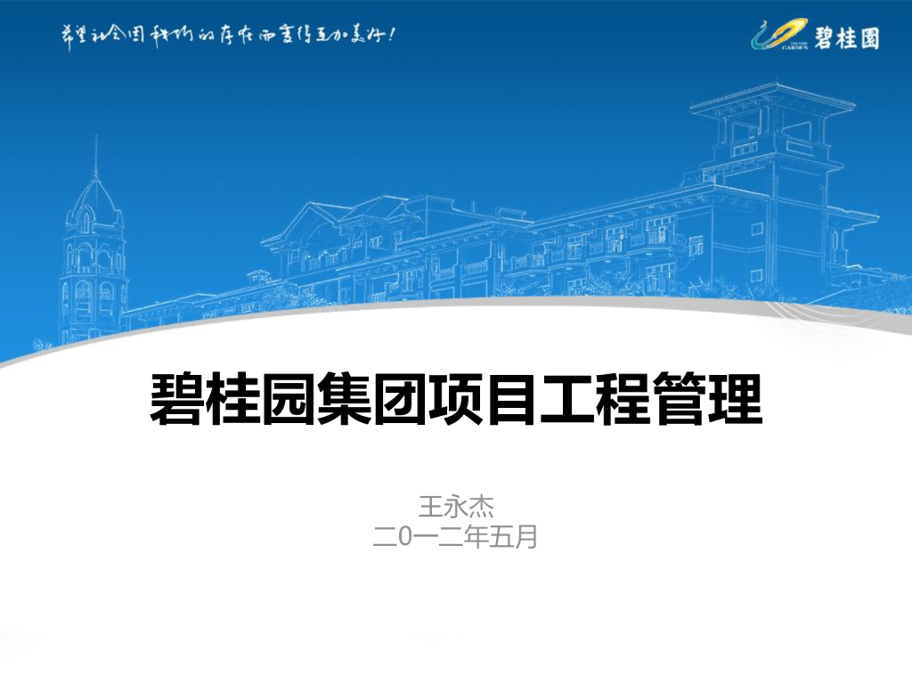 标杆地产集团建筑施工项目工程管理培训（200页,编制详细）