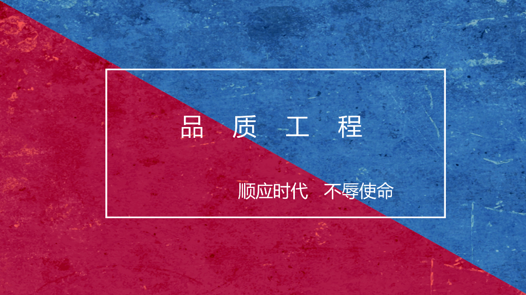 品质工程示范创建培训讲义（64页）