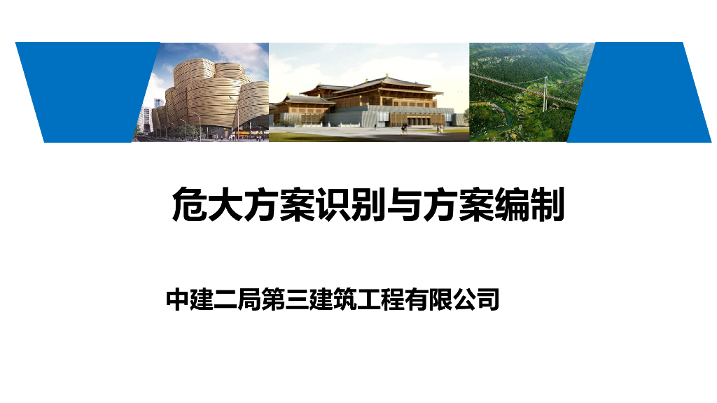 名企危大方案识别与方案编制讲义（179页）